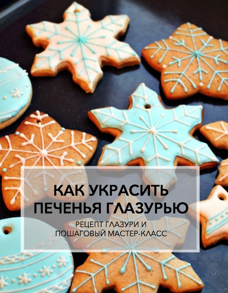 Как украсить печенья глазурью. Рецепт и пошаговый мастер-класс 