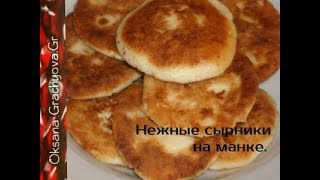 Сырнички с манкой воздушные с хрустящей корочкой. Сырнички с манкой воздушные с хрустящей корочкой.