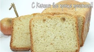 ЛУКОВЫЙ Хлебушек в хлебопечке ЛУКОВЫЙ Хлебушек в хлебопечке