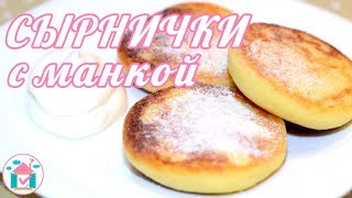 СЫРНИКИ с Манкой😋👍 Простой Рецепт Сырников Из Творога И Манки На Сковороде СЫРНИКИ с Манкой😋👍 Простой Рецепт Сырников Из Творога И Манки На Сковороде