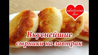 Эти сырники СТОИТ ПОПРОБОВАТЬ! Мука только для панировки! НАСТОЯЩИЕ ТВОРОЖНЫЕ, без яиц! Эти сырники СТОИТ ПОПРОБОВАТЬ! Мука только для панировки! НАСТОЯЩИЕ ТВОРОЖНЫЕ, без яиц!