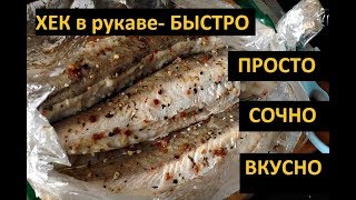 ХЕК В ДУХОВКЕ- как приготовить быстро ,сочно ХЕК В ДУХОВКЕ- как приготовить быстро ,сочно