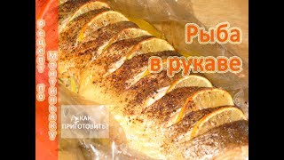 Как приготовить РЫБУ В РУКАВЕ Как приготовить РЫБУ В РУКАВЕ