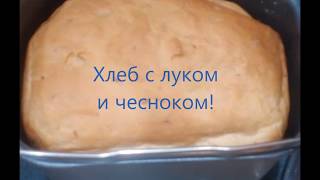 Хлеб с Луком и чесноком хлебопечка Philips HD9020 Хлеб с Луком и чесноком хлебопечка Philips HD9020