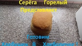 Готовим Хлебушек В Хлебопечке Panasonik SD-2500 !!! Готовим Хлебушек В Хлебопечке Panasonik SD-2500 !!!