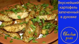 Вкуснейший запеченный картофель в духовке! Вкуснейший запеченный картофель в духовке!