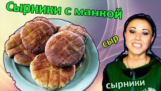 Сырники с манкой - простой рецепт пошагово в домашних условиях Сырники с манкой - простой рецепт пошагово в домашних условиях