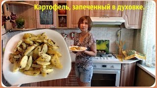 Картофель, запеченный в духовке. Картофель, запеченный в духовке.