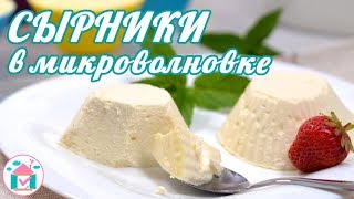 Нежнейшие СЫРНИКИ в Микроволновке😍🍮 Простой Рецепт Творожников Без Муки и Манки Нежнейшие СЫРНИКИ в Микроволновке😍🍮 Простой Рецепт Творожников Без Муки и Манки