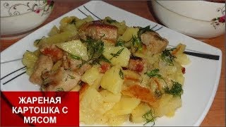 ЖАРЕНАЯ КАРТОШКА С МЯСОМ//Домашняя кухня СССР