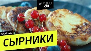 Вкуснейшие СЫРНИКИ на манке (не разваливаются!) - рецепт шеф повара Ильи Лазерсона Вкуснейшие СЫРНИКИ на манке (не разваливаются!) - рецепт шеф повара Ильи Лазерсона