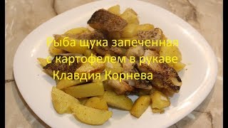 Рыба щука запеченная в рукаве с картофелем Рыба щука запеченная в рукаве с картофелем