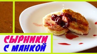 Сырники с манкой Сырники с манкой