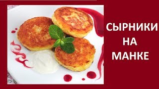 Сырники с манкой на сковороде Сырники с манкой на сковороде