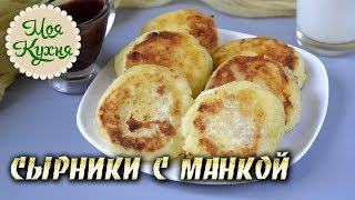 СЫРНИКИ с Манкой 😊 Простой Рецепт Сырников из творога и манки на сковороде СЫРНИКИ с Манкой 😊 Простой Рецепт Сырников из творога и манки на сковороде