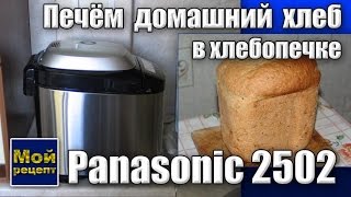 Печем домашний хлеб в хлебопечке Panasonic 2502 Печем домашний хлеб в хлебопечке Panasonic 2502