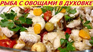 ШЕДЕВР! Рыба с Овощами в Духовке! Диетическое блюдо! ШЕДЕВР! Рыба с Овощами в Духовке! Диетическое блюдо!