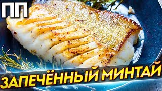 ПРАВИЛЬНОЕ ПИТАНИЕ. Запечённый Минтай. Низкокалорийный и вкусный! ПРАВИЛЬНОЕ ПИТАНИЕ. Запечённый Минтай. Низкокалорийный и вкусный!