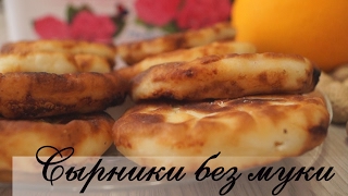 Идеальные Сырники без муки. Просто пальчики оближешь! Идеальные Сырники без муки. Просто пальчики оближешь!