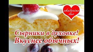 Cырники в духовке! 2 лучших рецепта! Cырники в духовке! 2 лучших рецепта!