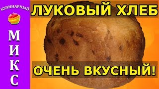 Луковый хлеб в хлебопечке - простой и быстрый рецепт!🔥Bread Луковый хлеб в хлебопечке - простой и быстрый рецепт!🔥Bread