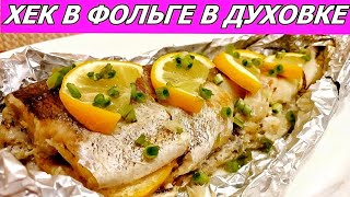 Полезней не бывает! Хек в фольге в духовке! С лимоном, специями, маслом. Запеченная рыба Полезней не бывает! Хек в фольге в духовке! С лимоном, специями, маслом. Запеченная рыба