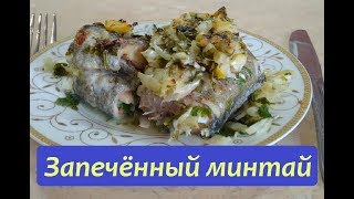 МИНТАЙ ЗАПЕЧЕННЫЙ В ДУХОВКЕ/МУЖЧИНА НА КУХНЕ МИНТАЙ ЗАПЕЧЕННЫЙ В ДУХОВКЕ/МУЖЧИНА НА КУХНЕ