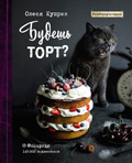 Соленая карамель Будешь торт?