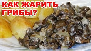 Способ приготовления блюда из вешенок