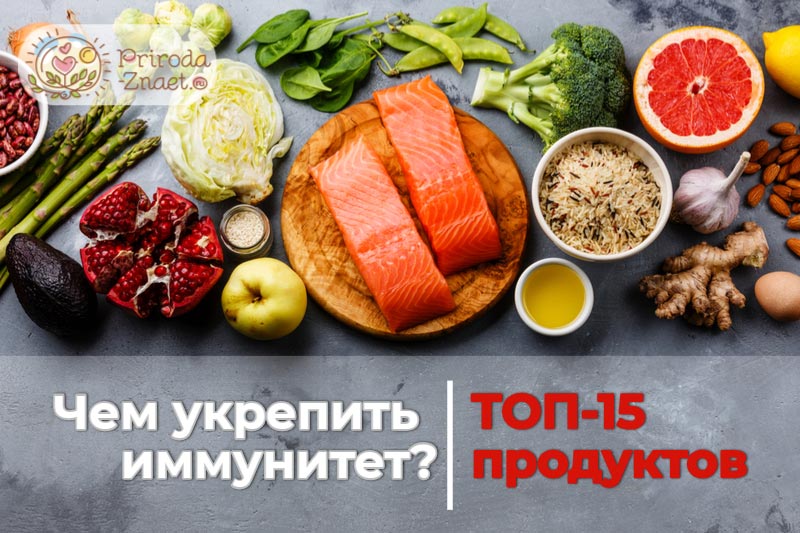 Продукты для иммунитета Продукты для иммунитета