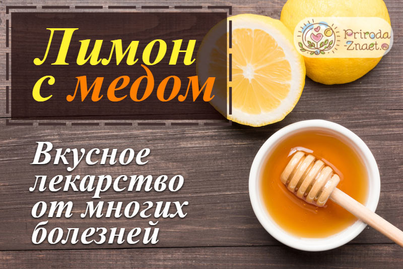 Мед и лимон Мед и лимон