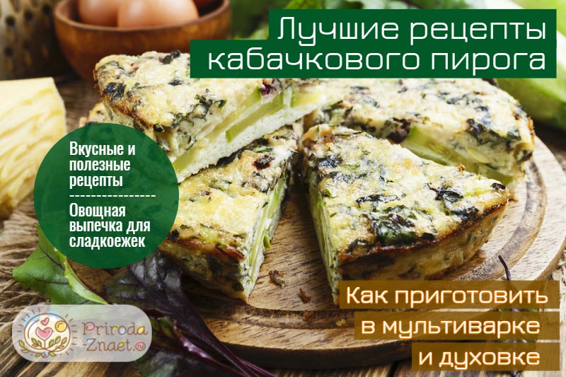 Кабачковый пирог Кабачковый пирог