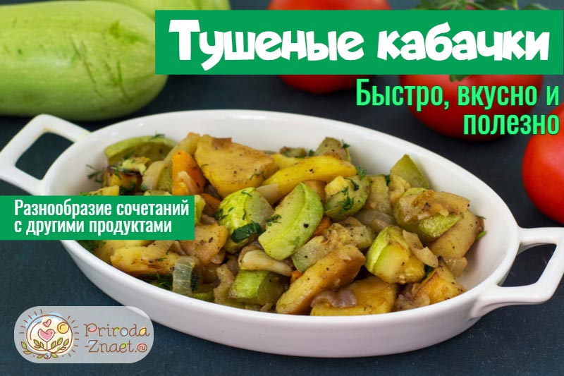 Тушеные кабачки Тушеные кабачки