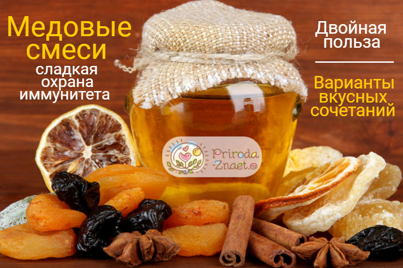 Смесь для иммунитета с медом Смесь для иммунитета с медом